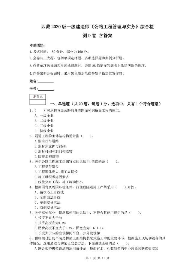 西藏2020版一级建造师《公路工程管理与实务》综合检测d卷 含答案