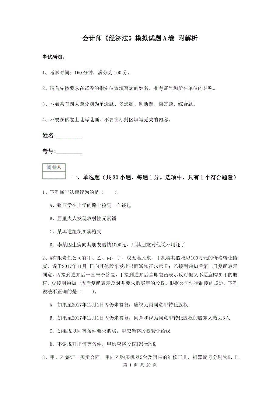 会计师《经济法》模拟试题a卷 附解析_第1页