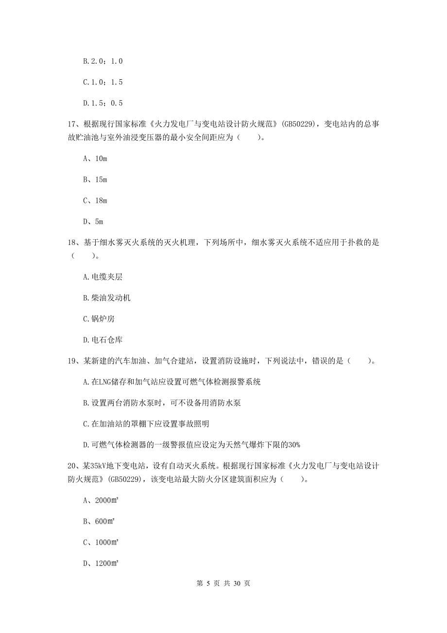 浙江省一级消防工程师《消防安全技术实务》综合练习（ii卷） （附答案）_第5页