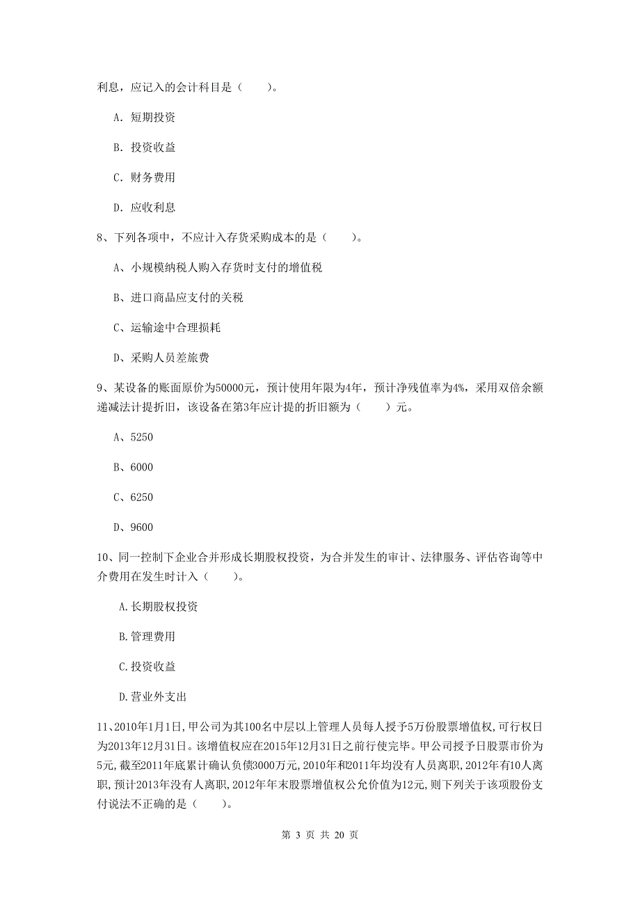 2020年中级会计职称《中级会计实务》自我检测d卷 附答案_第3页