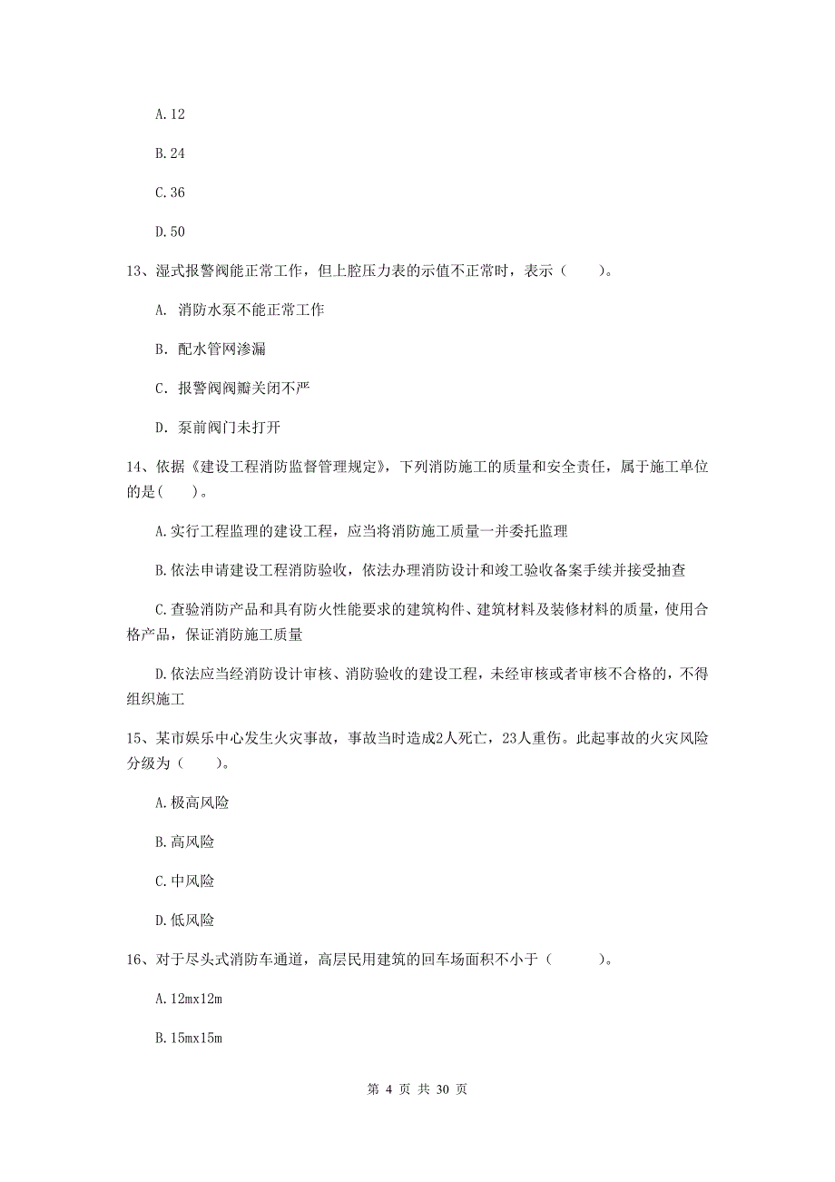 辽宁省二级注册消防工程师《消防安全技术综合能力》测试题（i卷） 附答案_第4页