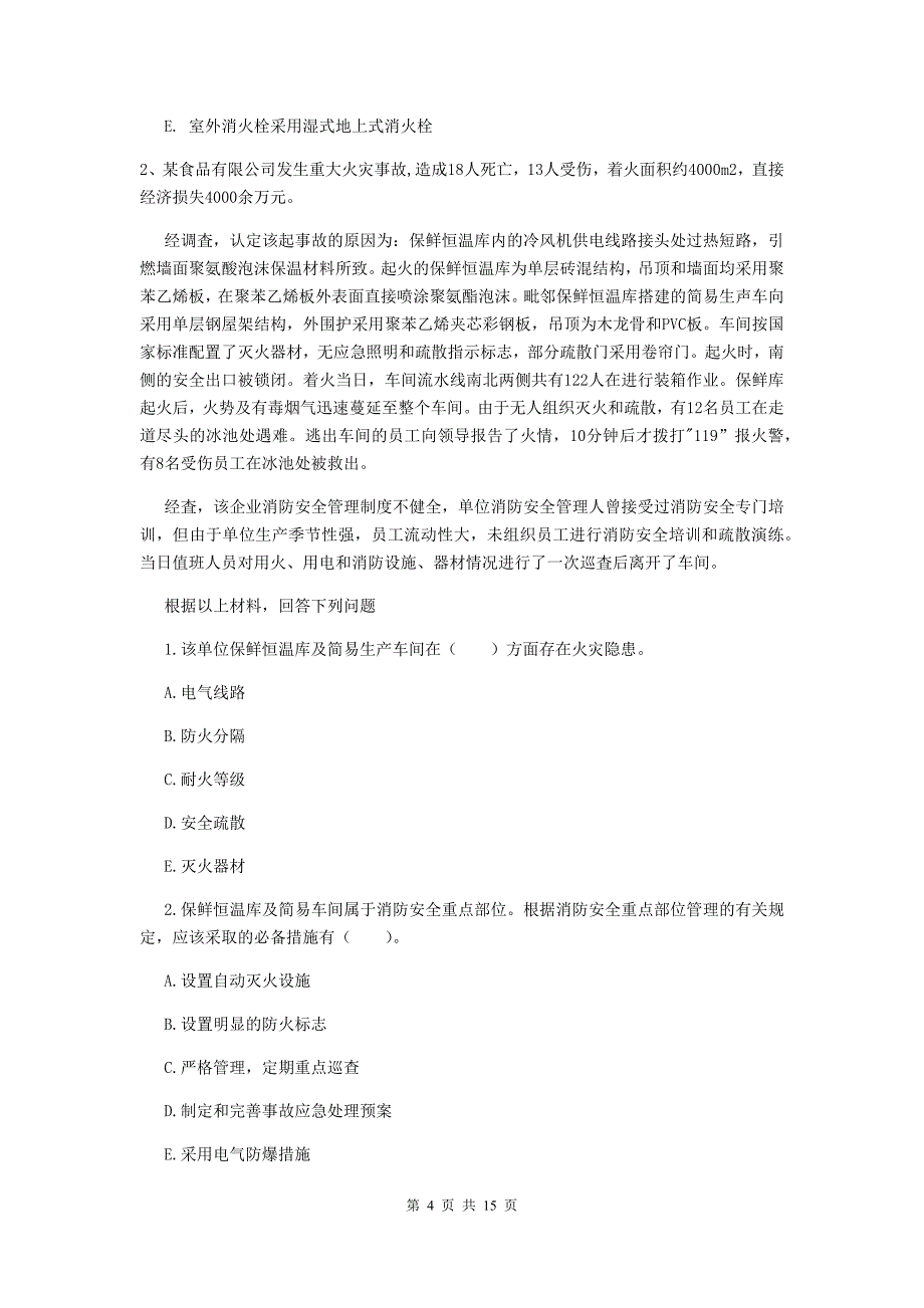 贵州省一级消防工程师《消防安全案例分析》模拟试卷b卷 （附答案）_第4页