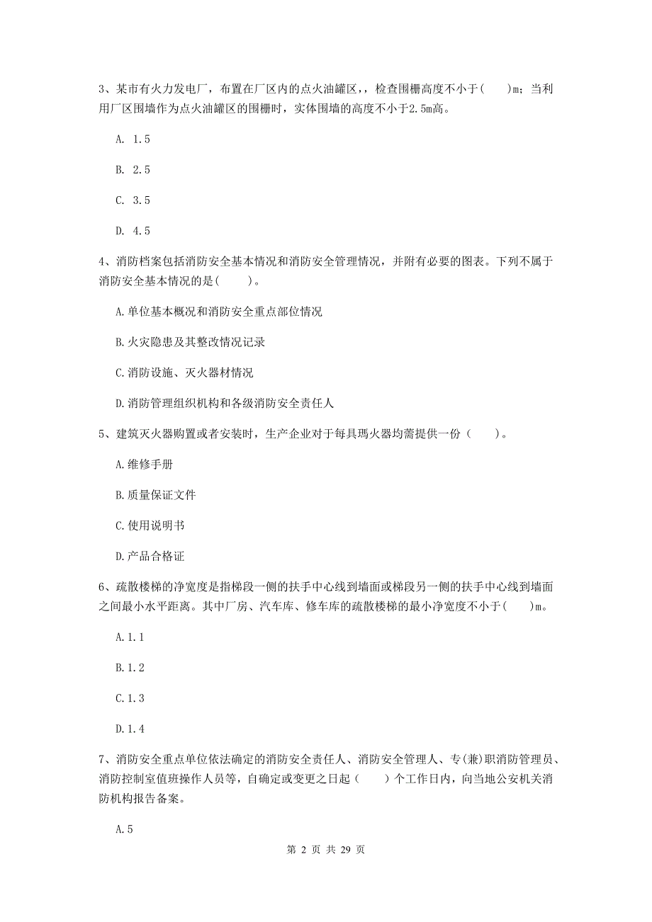 四川省一级消防工程师《消防安全技术综合能力》真题c卷 附解析_第2页