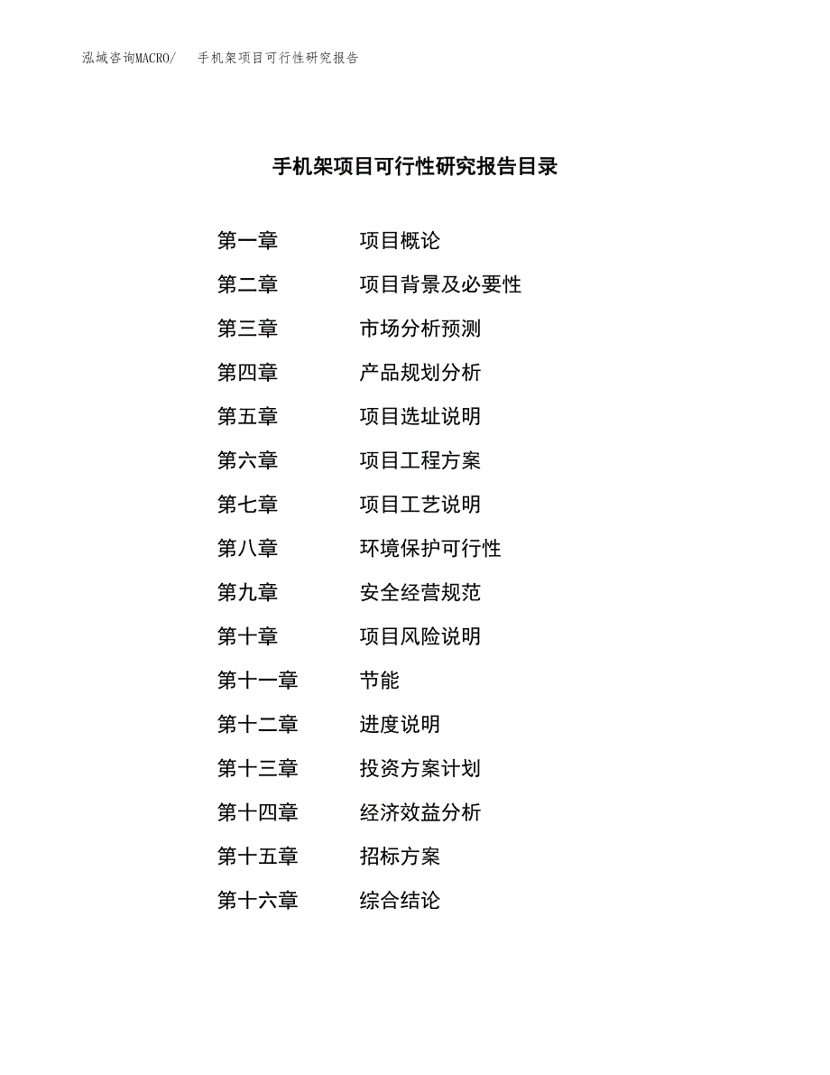 手机架项目可行性研究报告（总投资18000万元）（66亩）_第2页