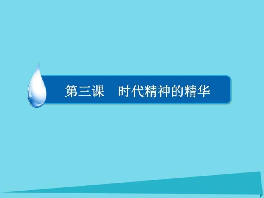 2016-2017学年高中政治 第一单元 生活智慧与时代神_第2页