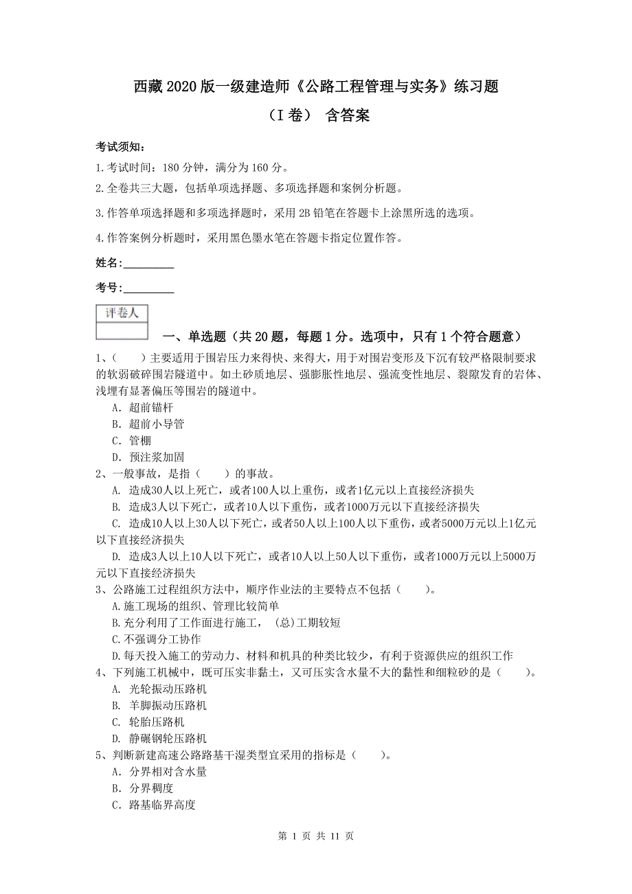 西藏2020版一级建造师《公路工程管理与实务》练习题（i卷） 含答案_第1页