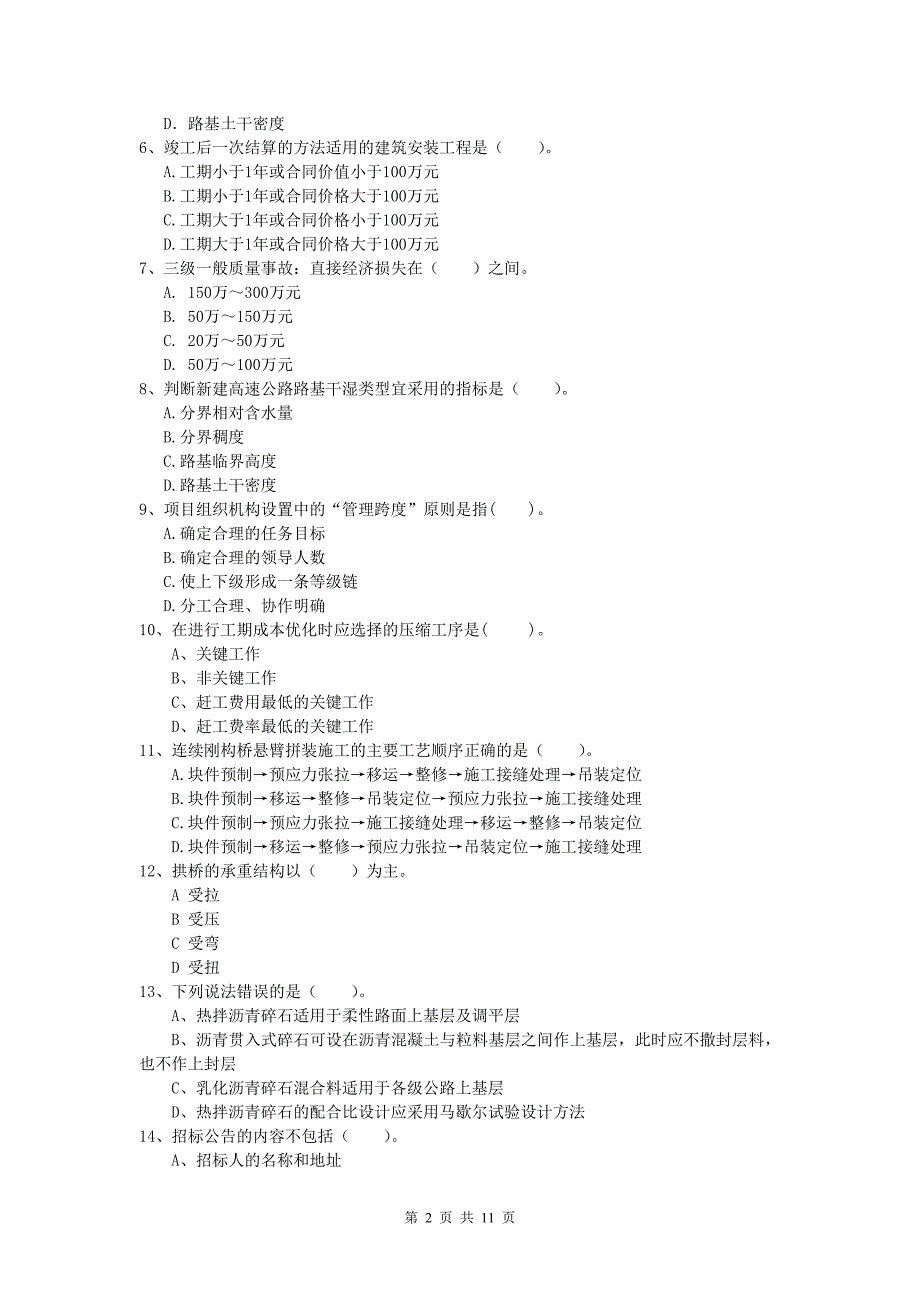 西藏2020版一级建造师《公路工程管理与实务》练习题（i卷） 含答案_第2页