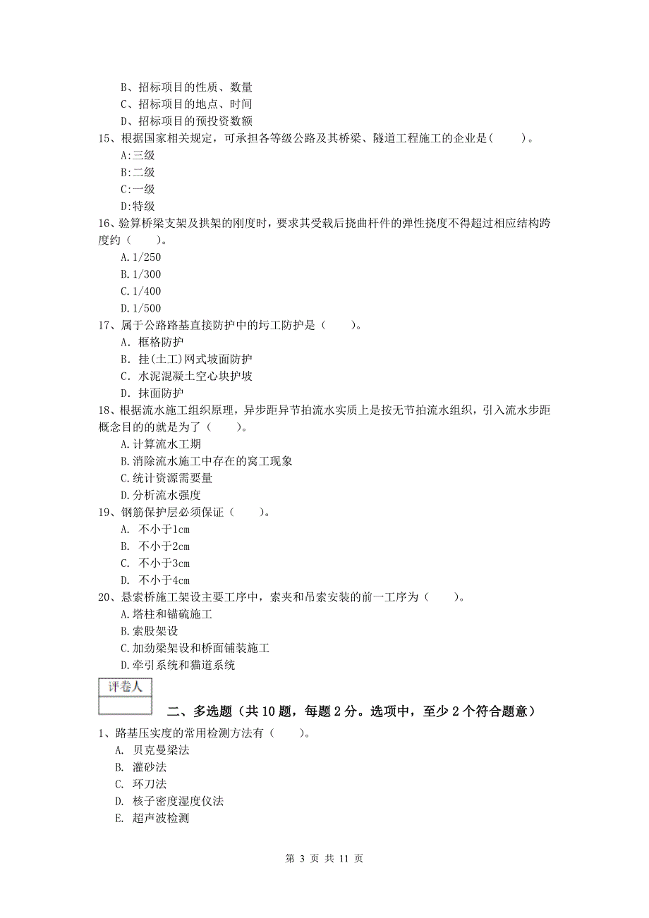 西藏2020版一级建造师《公路工程管理与实务》练习题（i卷） 含答案_第3页