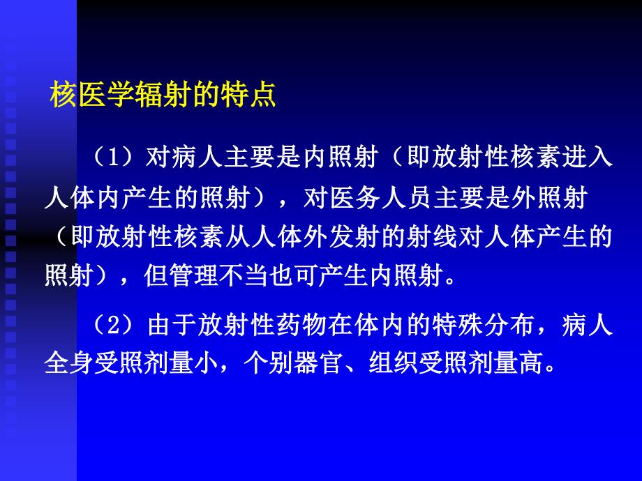 第二章_核医学工作中的辐射防护知识_第3页