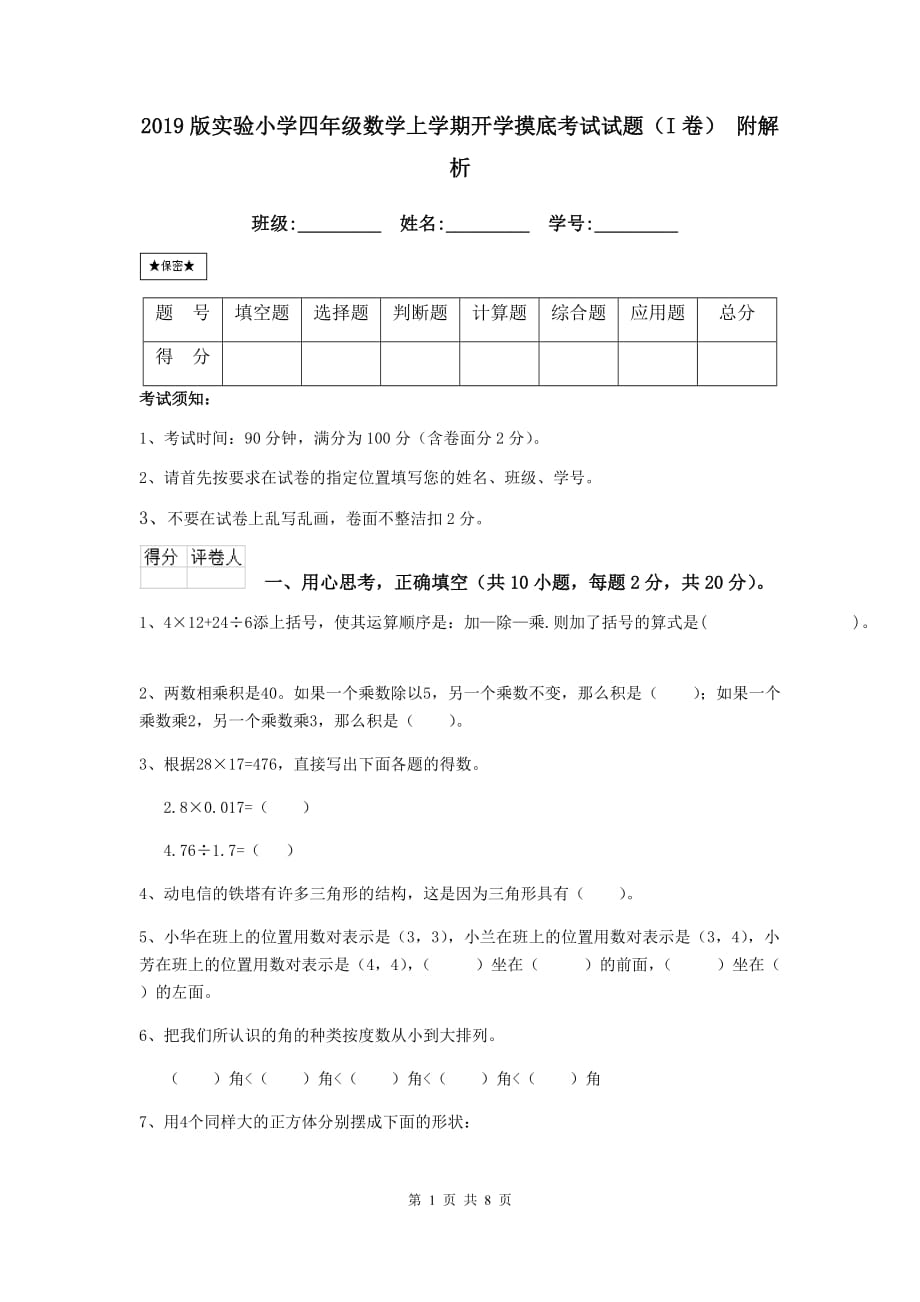 2019版实验小学四年级数学上学期开学摸底考试试题（i卷） 附解析_第1页