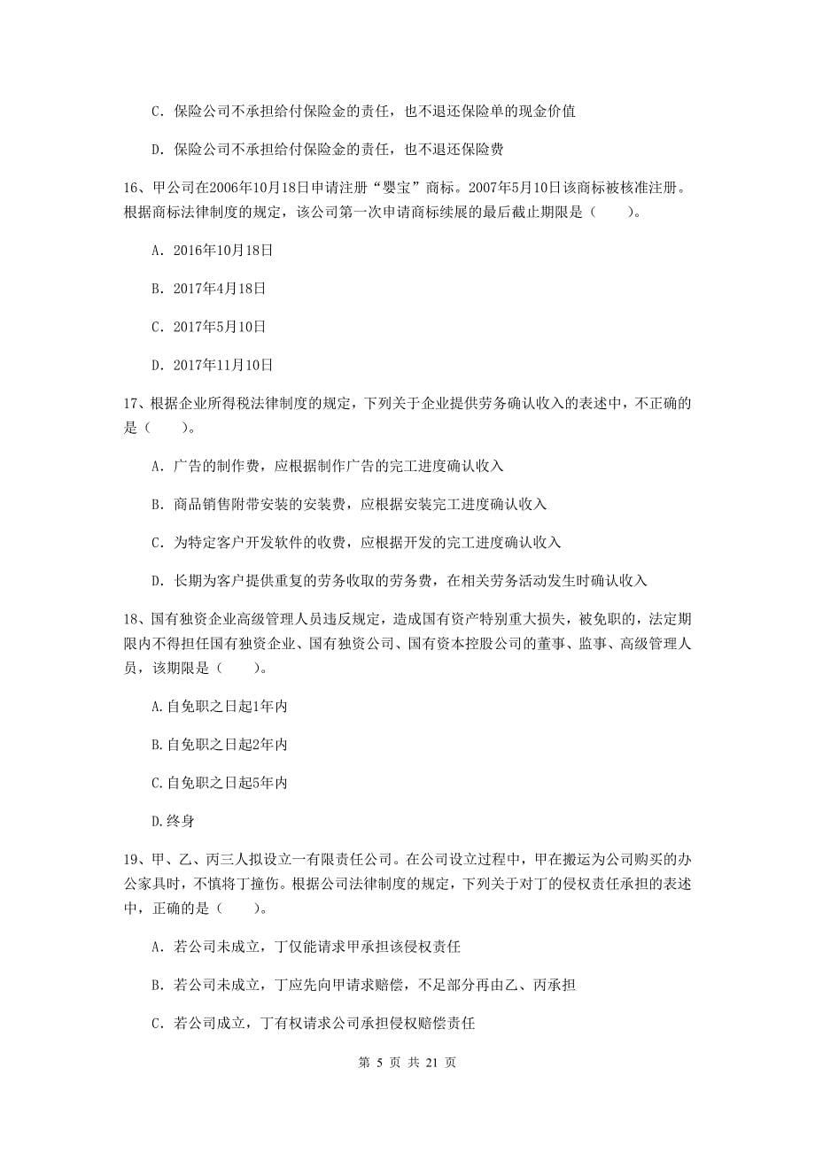 会计师《经济法》模拟试题c卷 含答案_第5页