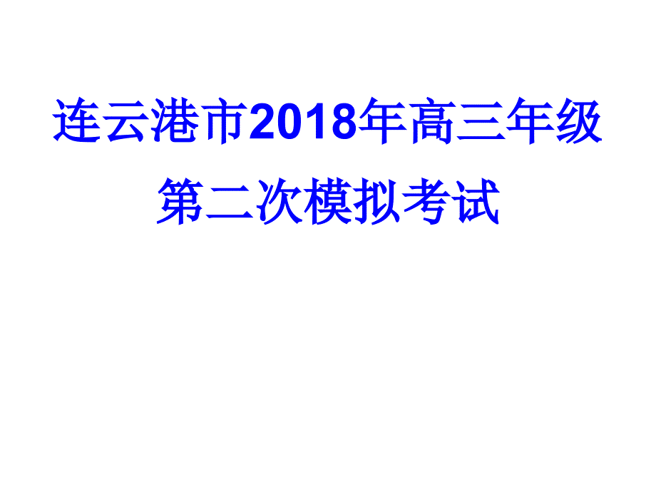 2018南京二模语文试卷讲评_第1页