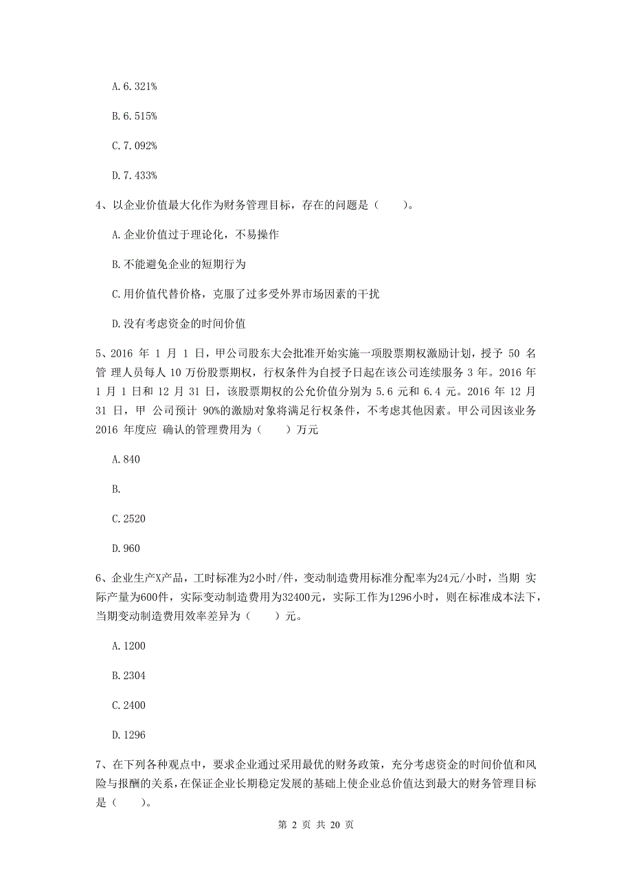 2020版会计师《财务管理》模拟考试试题a卷 含答案_第2页