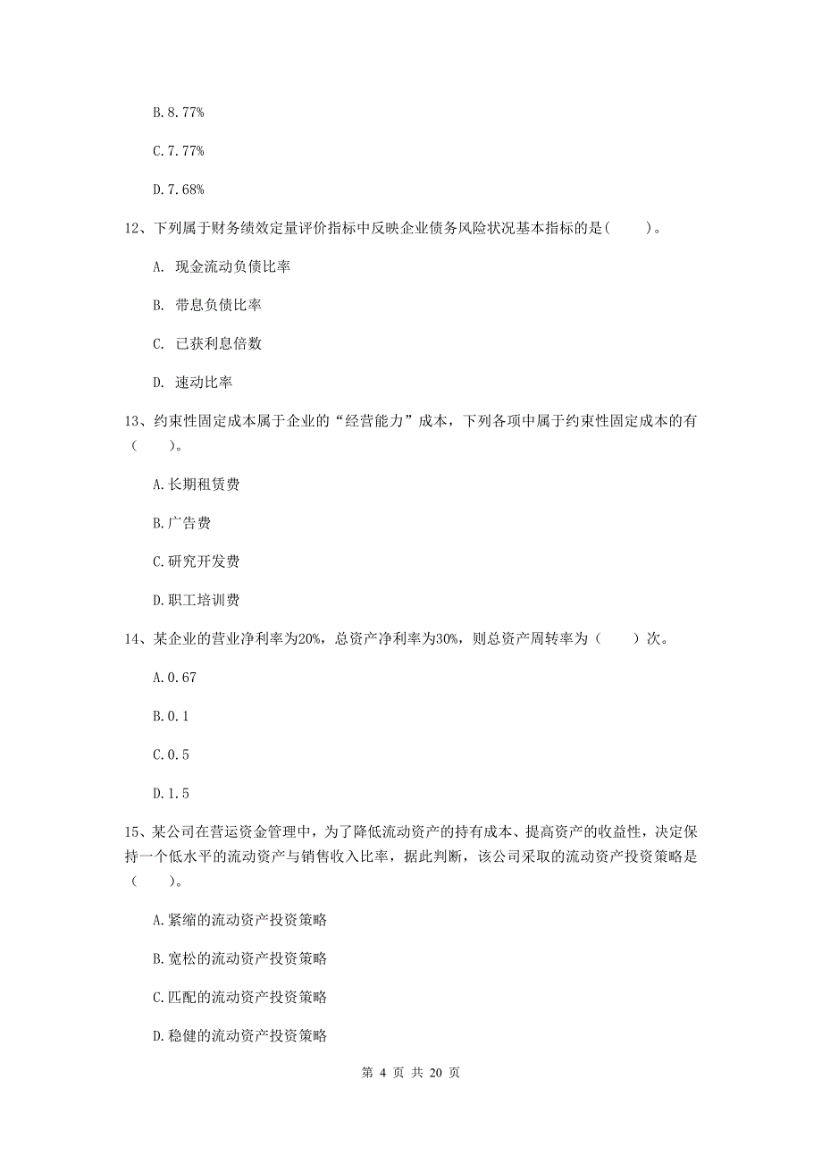 2020版会计师《财务管理》模拟考试试题a卷 含答案_第4页