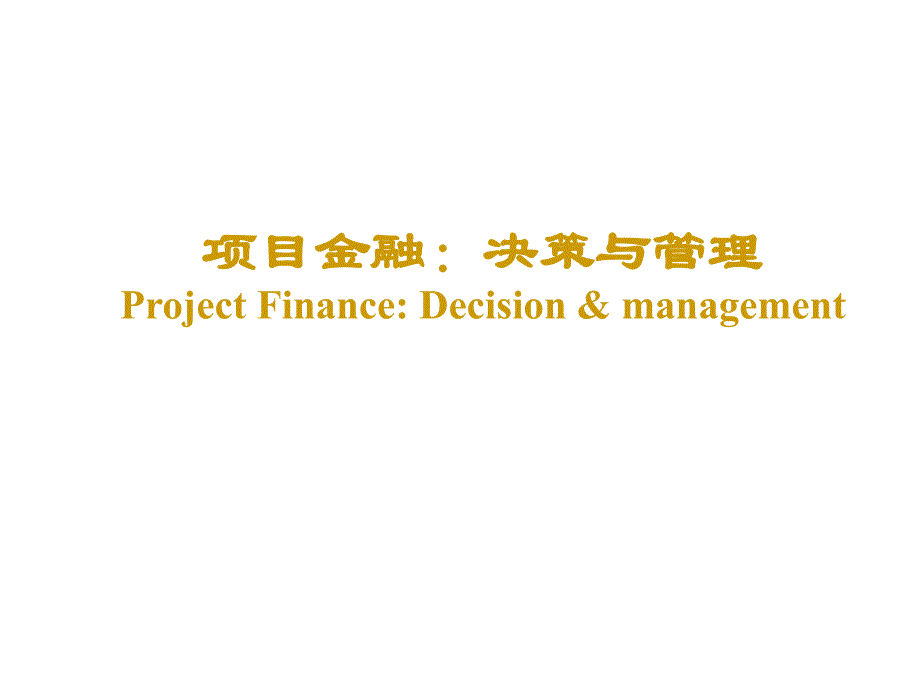 金融项目投资决策与管理(ppt49页)_第1页