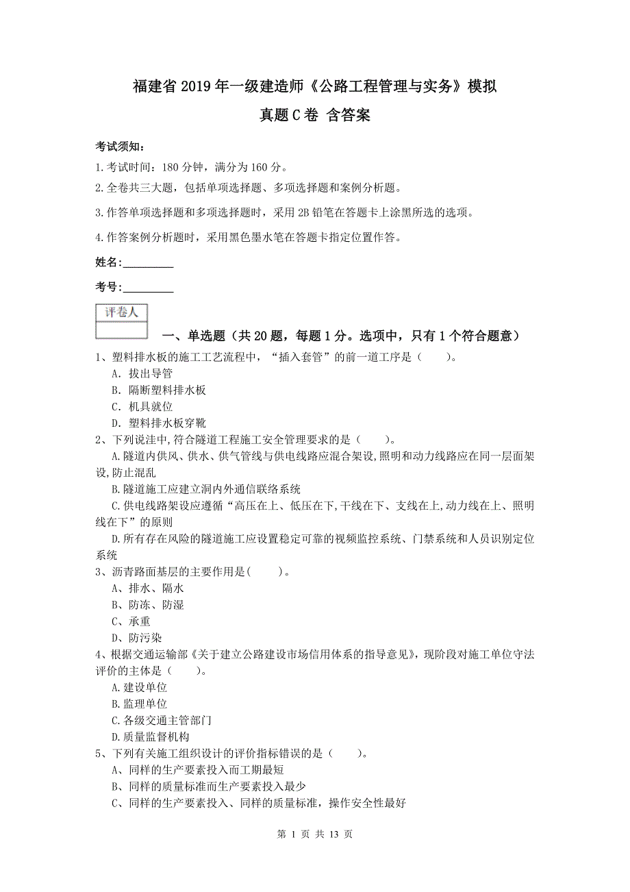 福建省2019年一级建造师《公路工程管理与实务》模拟真题c卷 含答案_第1页