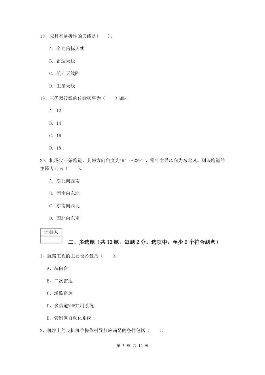 黑龙江省一级建造师《民航机场工程管理与实务》考前检测（ii卷） 含答案_第5页