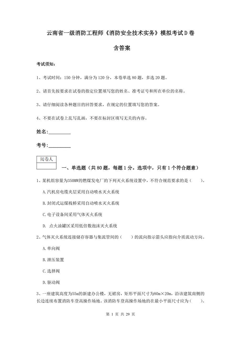 云南省一级消防工程师《消防安全技术实务》模拟考试d卷 含答案_第1页