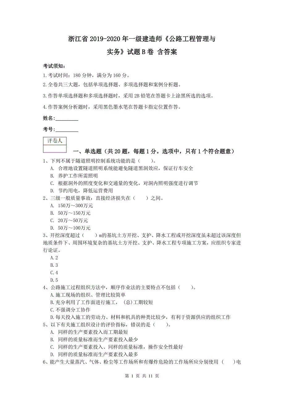 浙江省2019-2020年一级建造师《公路工程管理与实务》试题b卷 含答案_第1页