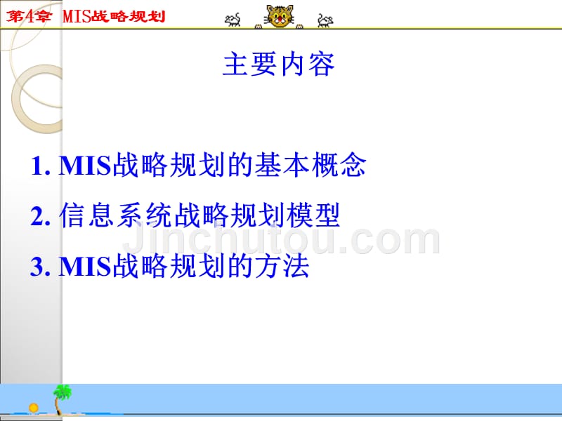 第4章mis战略规划_第1页