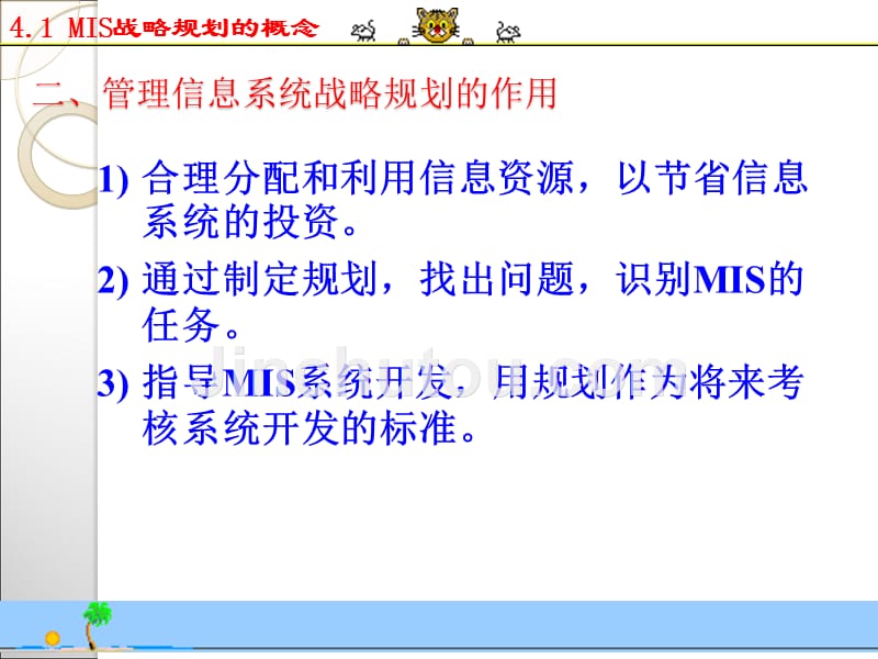 第4章mis战略规划_第3页
