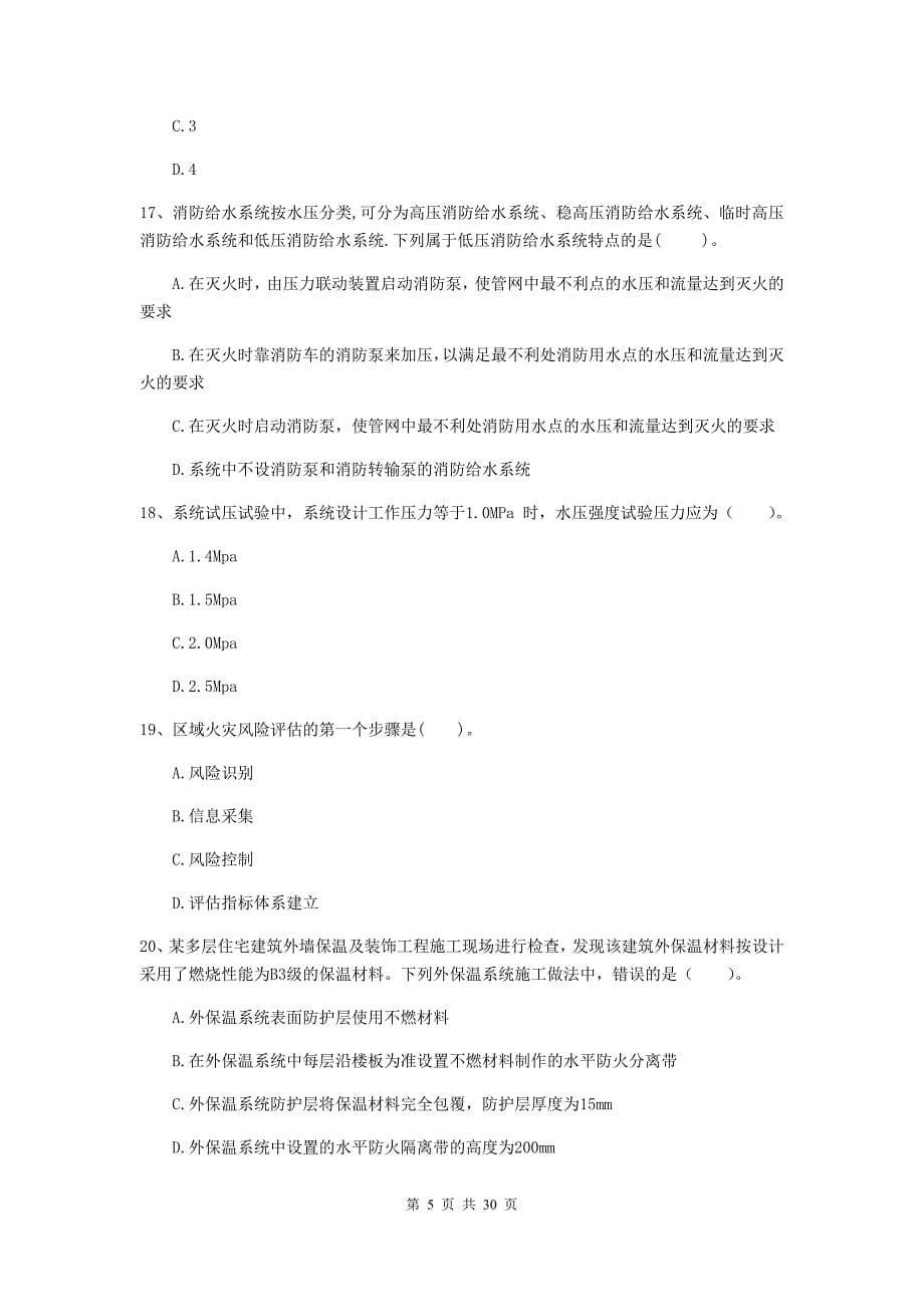 黑龙江省二级注册消防工程师《消防安全技术综合能力》测试题d卷 （含答案）_第5页