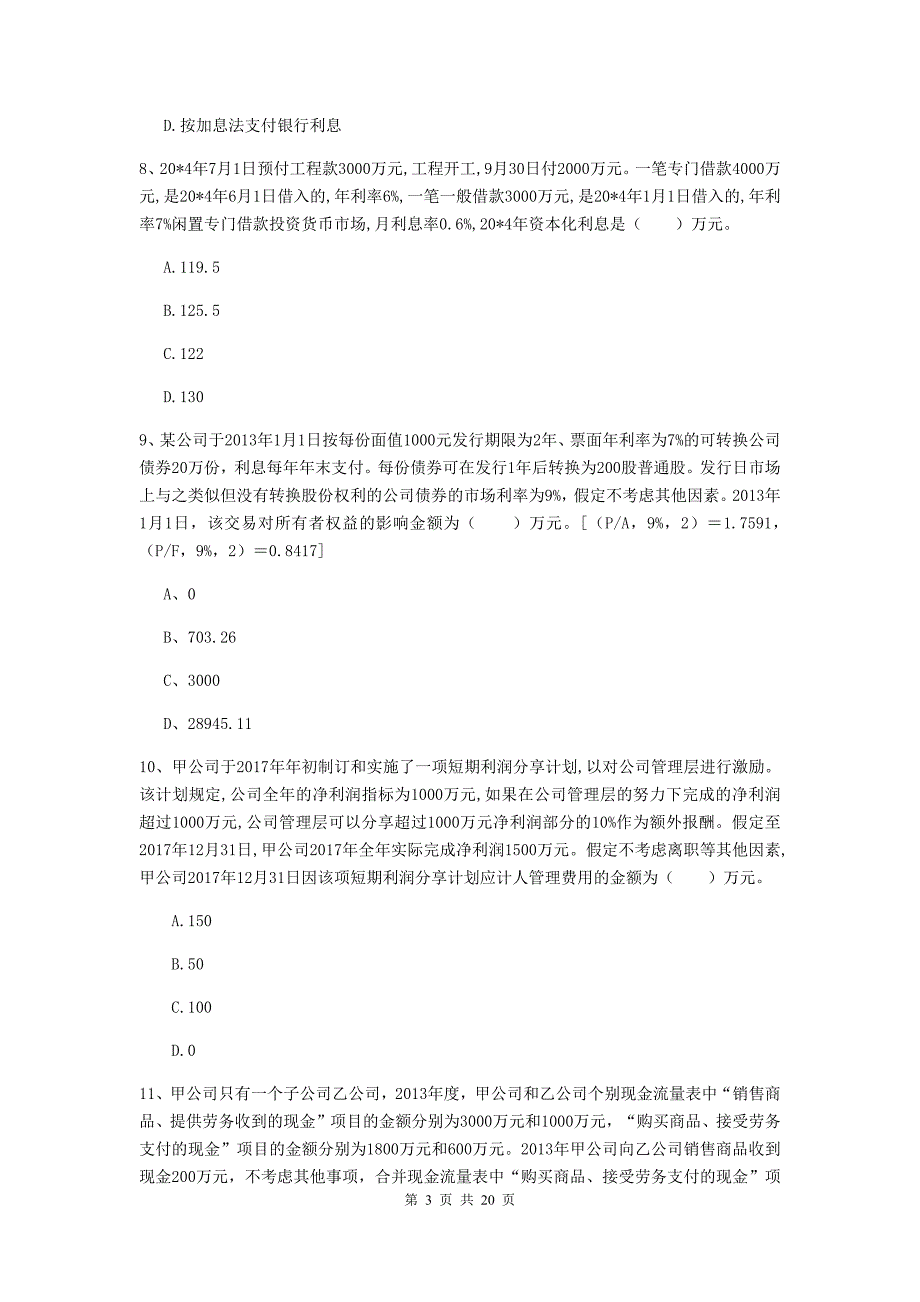 2019年中级会计师《中级会计实务》检测试卷（ii卷） 附解析_第3页