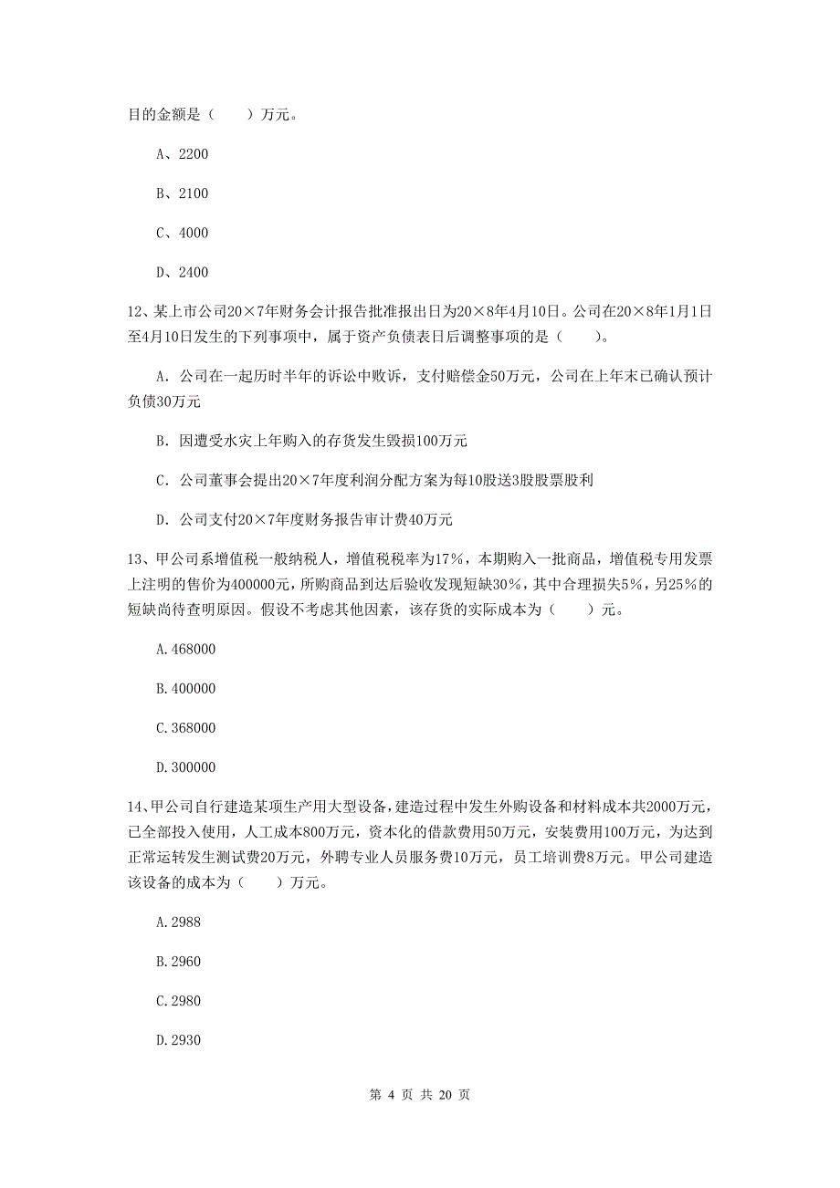 2019年中级会计师《中级会计实务》检测试卷（ii卷） 附解析_第4页