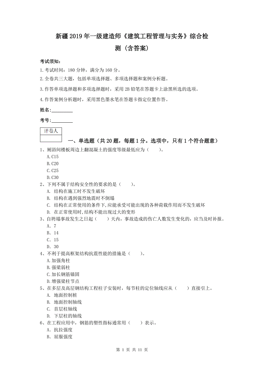 新疆2019年一级建造师《建筑工程管理与实务》综合检测 （含答案）_第1页