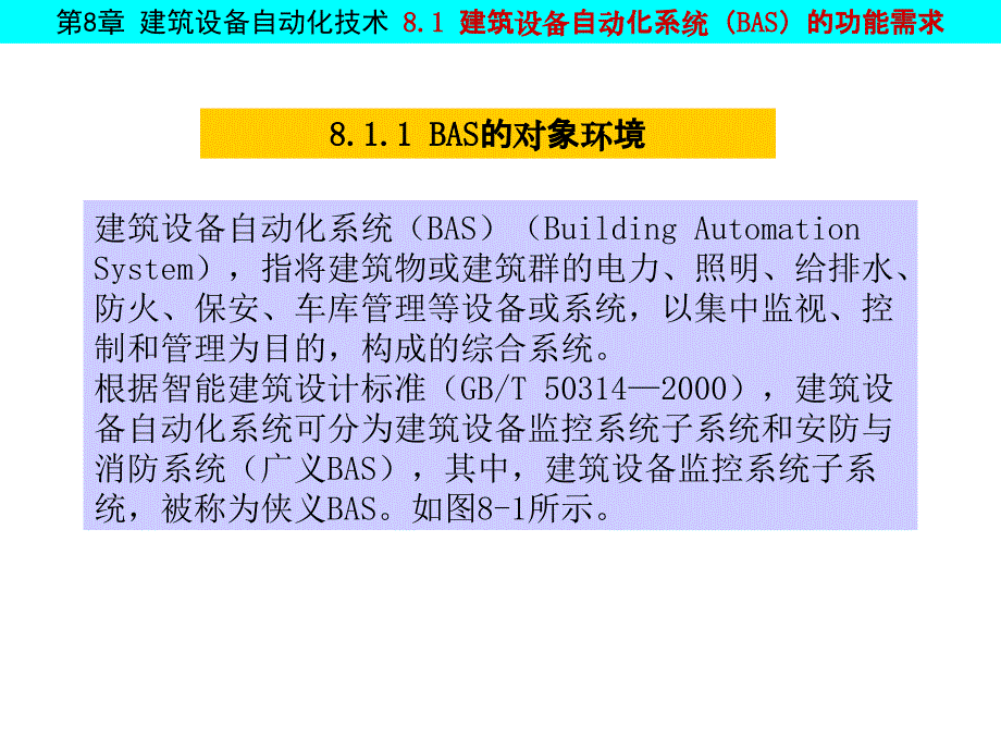 第8章建筑设备自动化技术_第4页