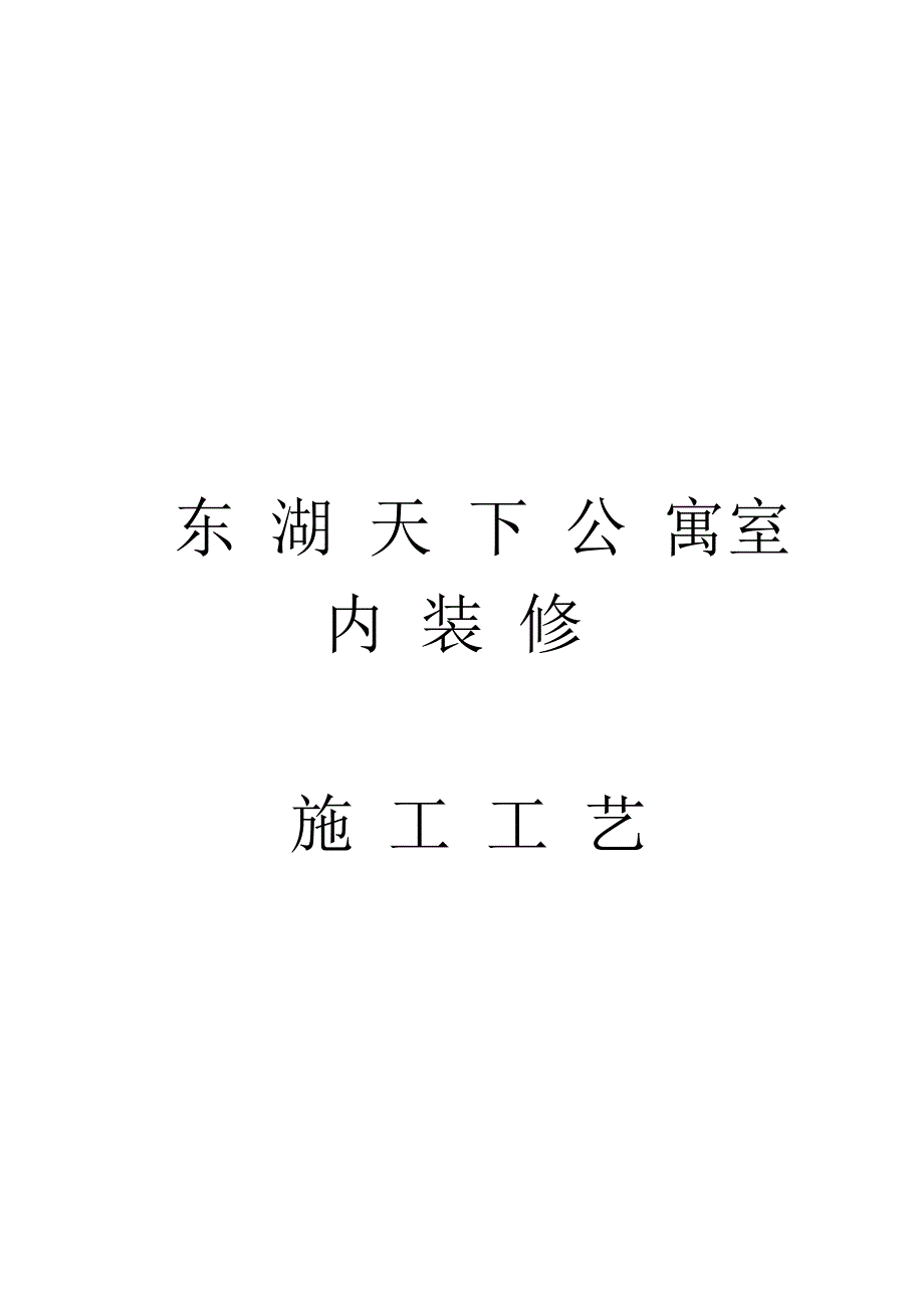 东湖公寓室内装修施工剖析_第1页