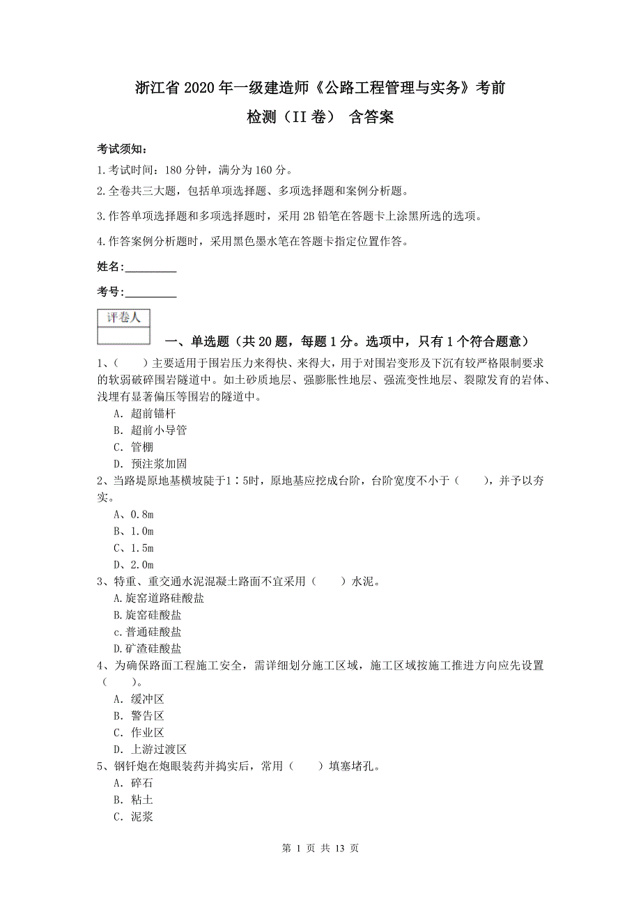 浙江省2020年一级建造师《公路工程管理与实务》考前检测（ii卷） 含答案_第1页