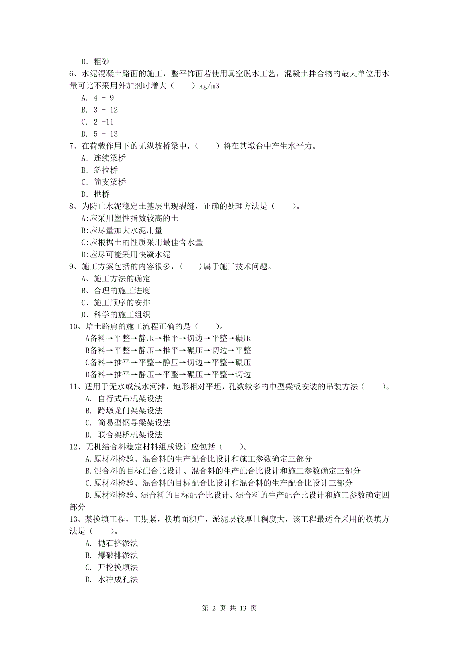 浙江省2020年一级建造师《公路工程管理与实务》考前检测（ii卷） 含答案_第2页