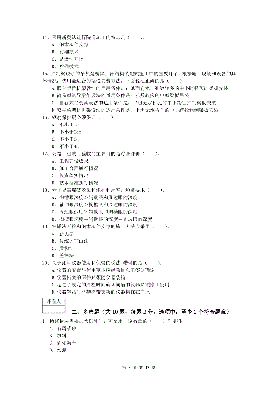 浙江省2020年一级建造师《公路工程管理与实务》考前检测（ii卷） 含答案_第3页