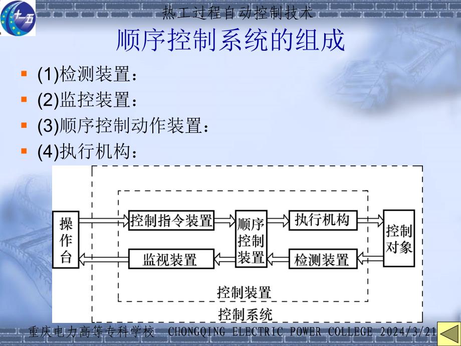 热工过程自动控制技术 顺序控制系统_第3页