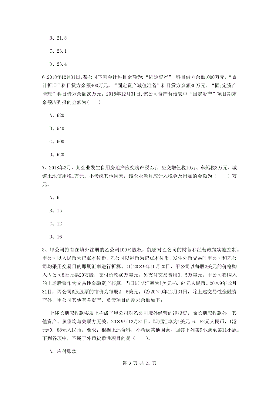 2020版助理会计师《初级会计实务》模拟考试试卷（ii卷） （含答案）_第3页