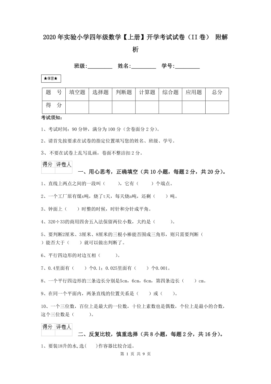 2020年实验小学四年级数学【上册】开学考试试卷（ii卷） 附解析_第1页