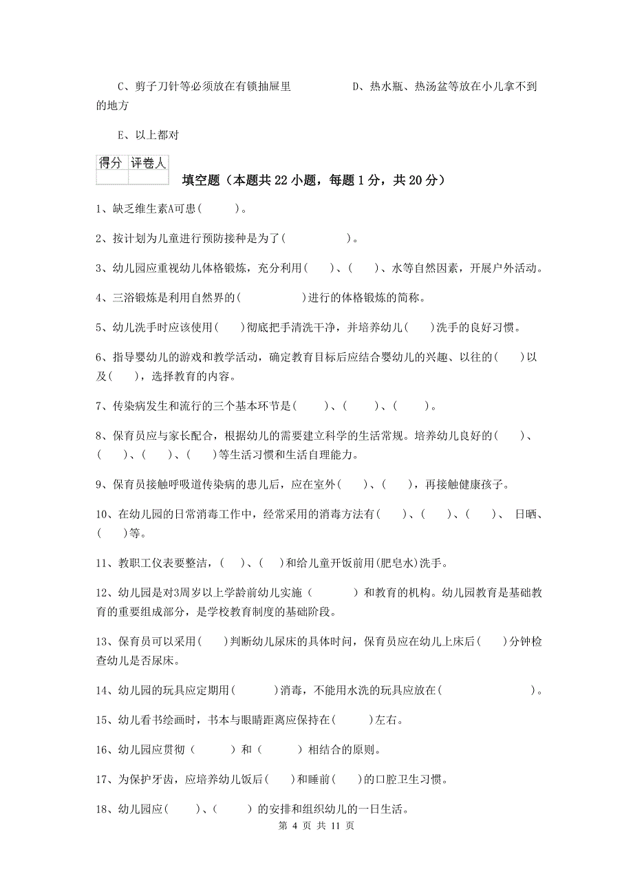 内蒙古幼儿园保育员三级职业水平考试试卷（ii卷） 含答案_第4页