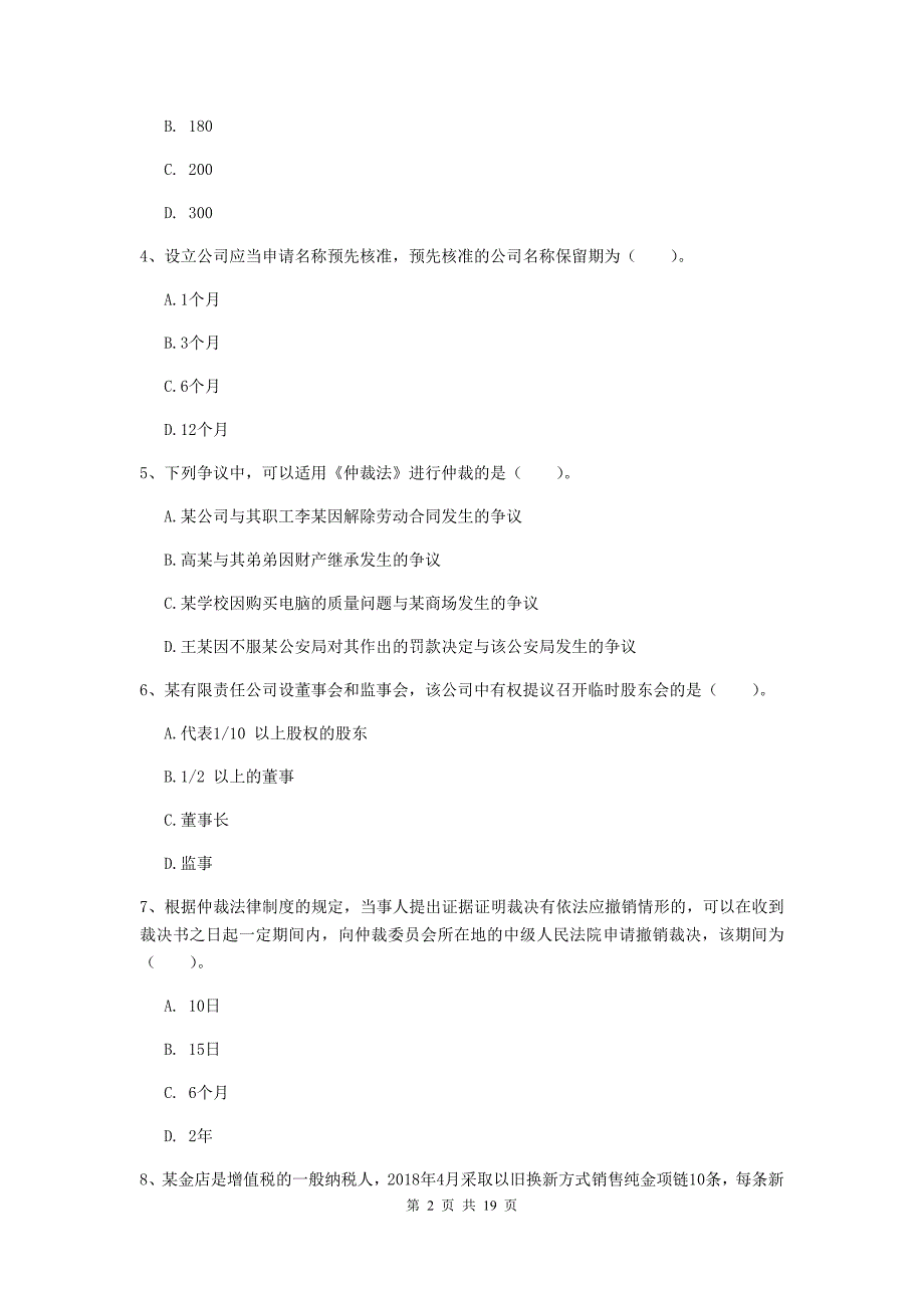 会计师《经济法》模拟试卷d卷 含答案_第2页