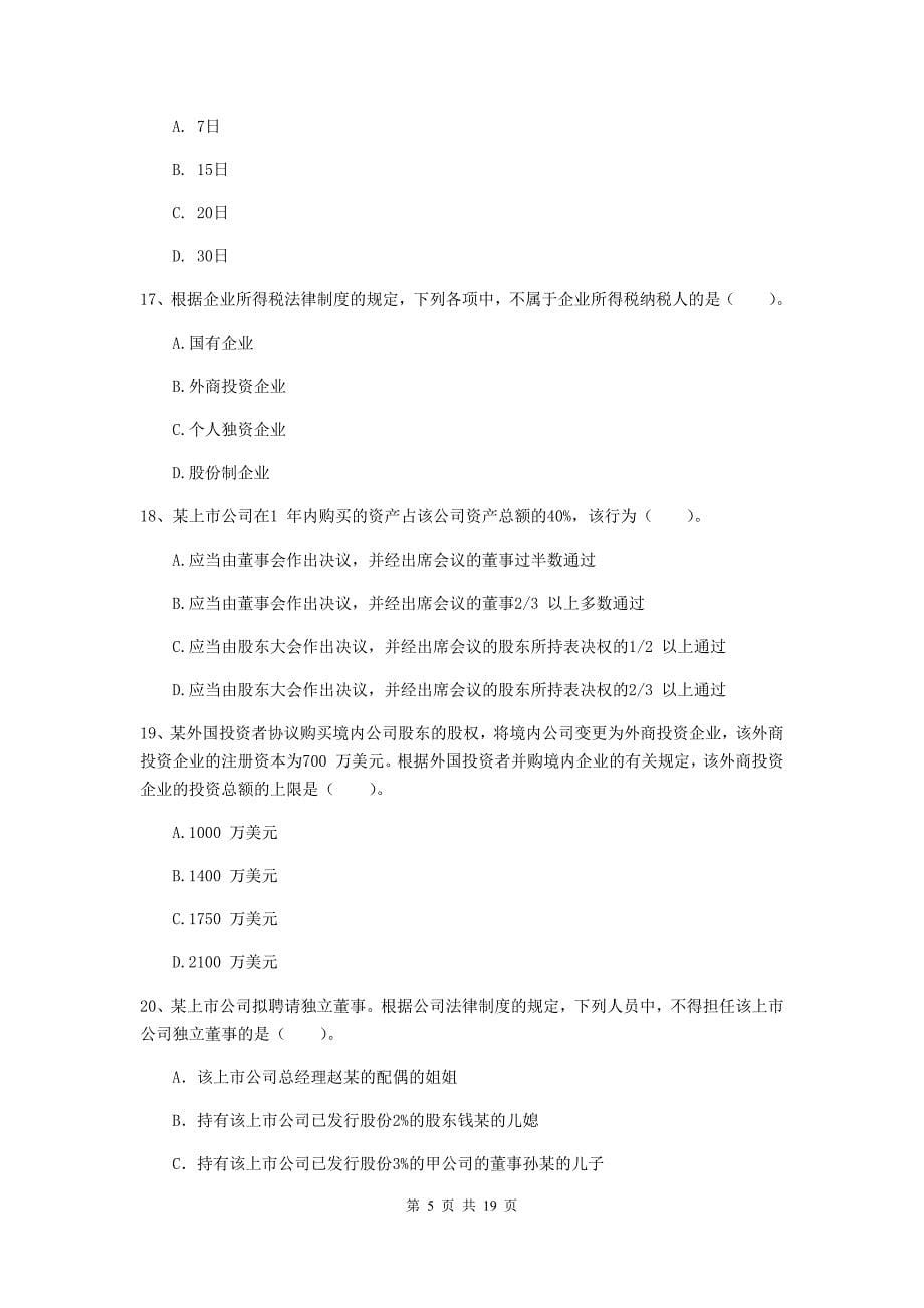 会计师《经济法》模拟试卷d卷 含答案_第5页