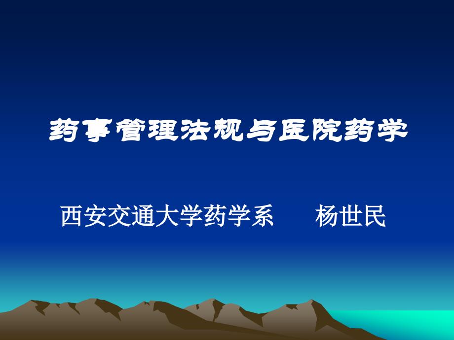 药事管理法规与医院药学(2005年9月)_第1页