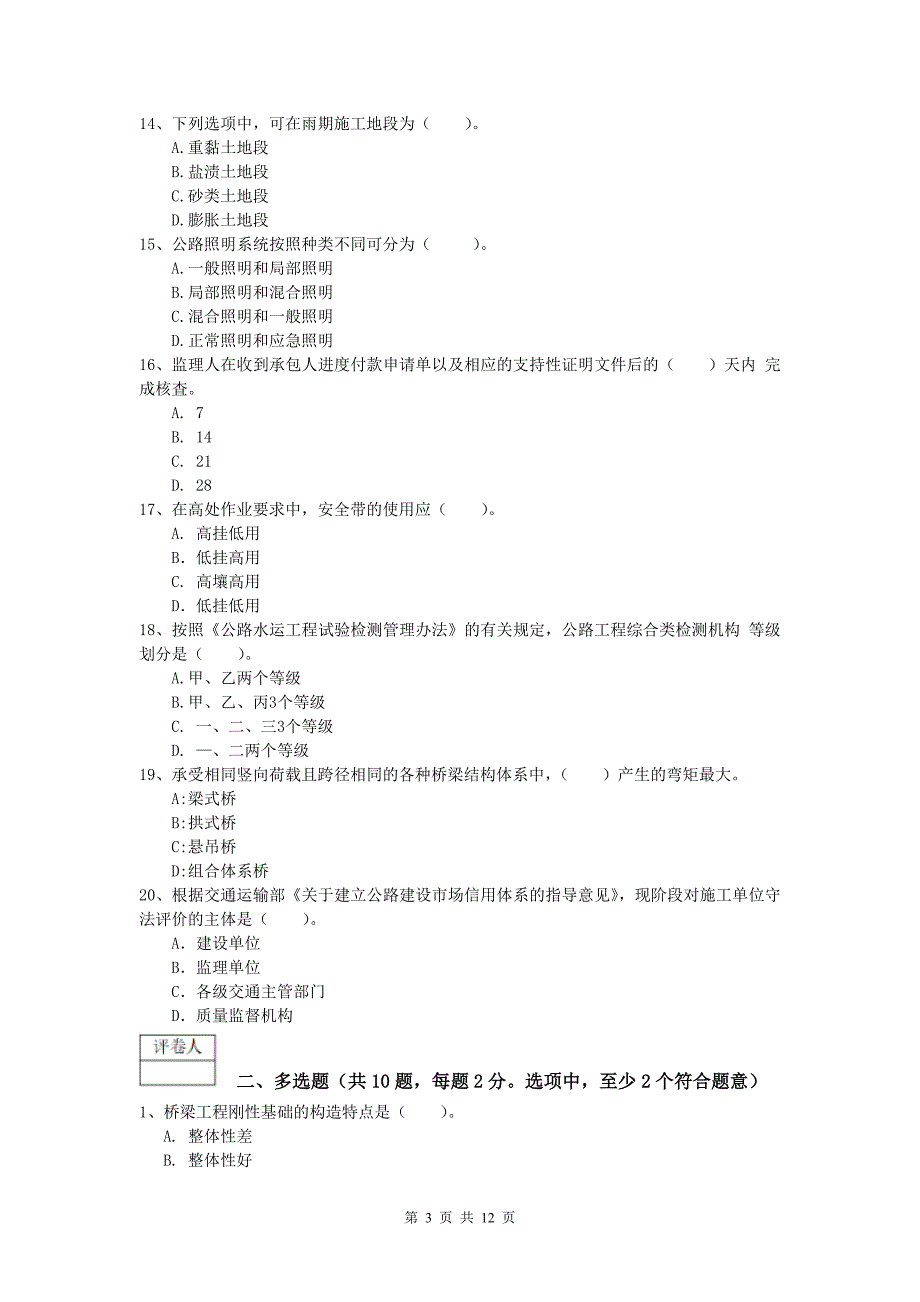 广东省2020版一级建造师《公路工程管理与实务》模拟试题b卷 含答案_第3页