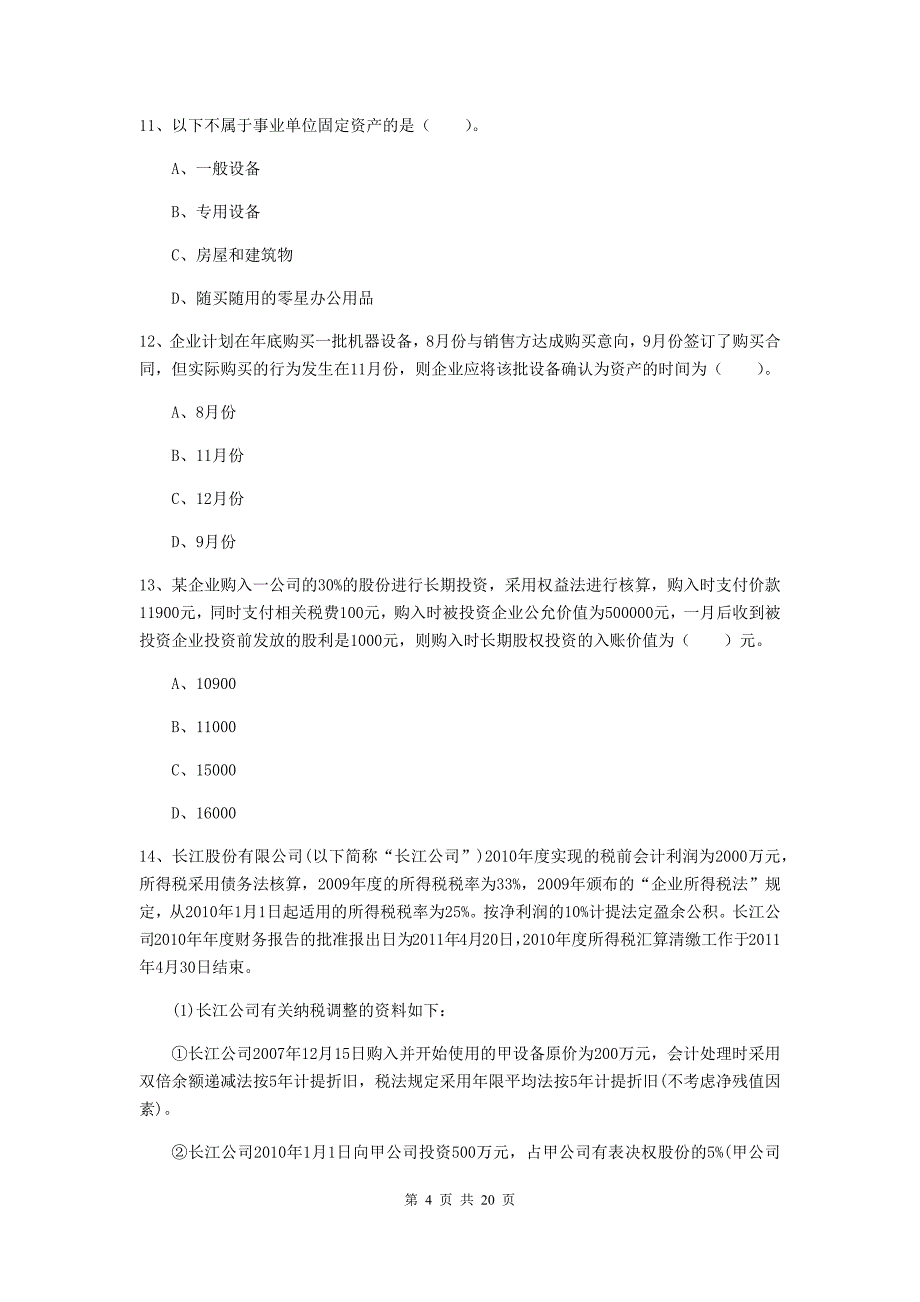 初级会计职称《初级会计实务》试题a卷 （附解析）_第4页