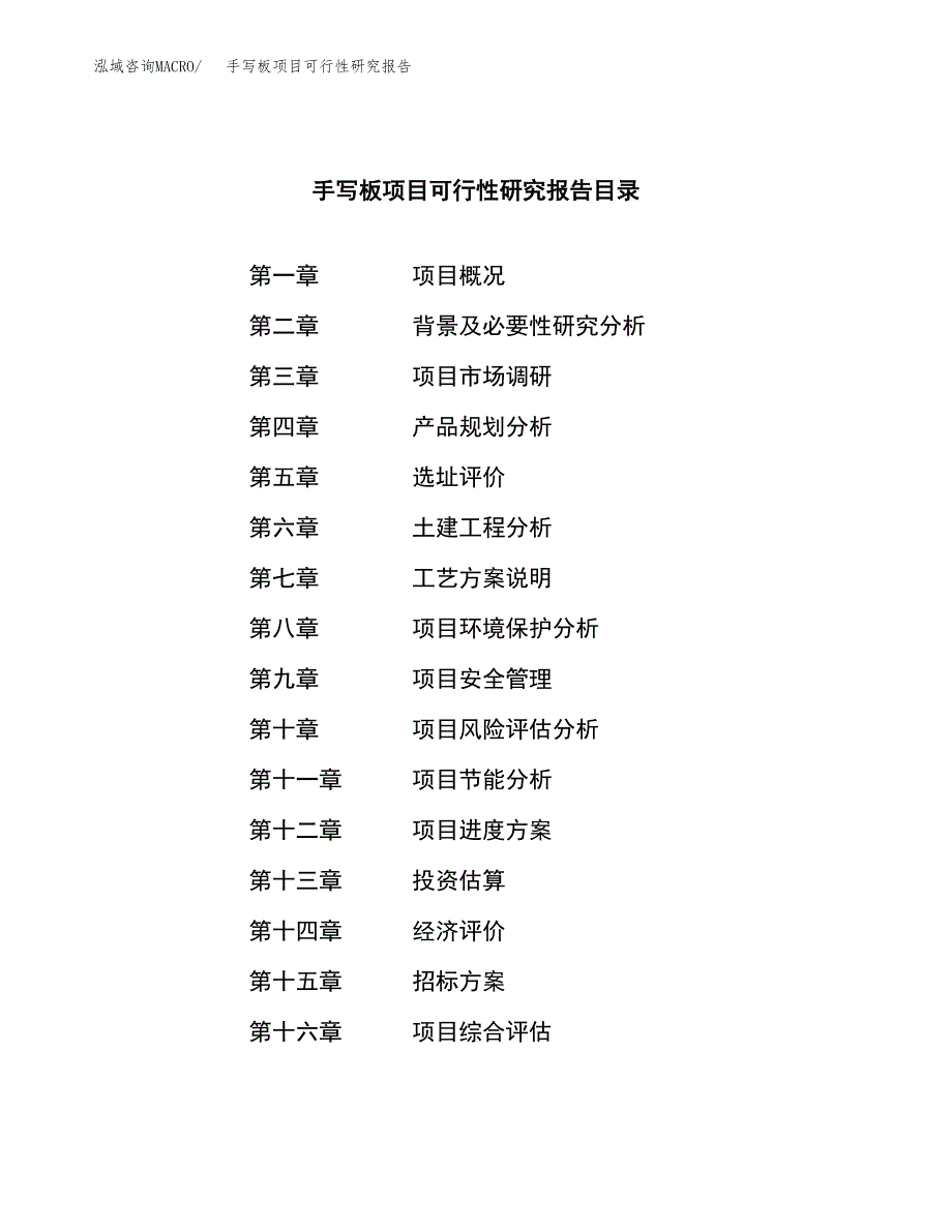 手写板项目可行性研究报告（总投资8000万元）（38亩）_第2页