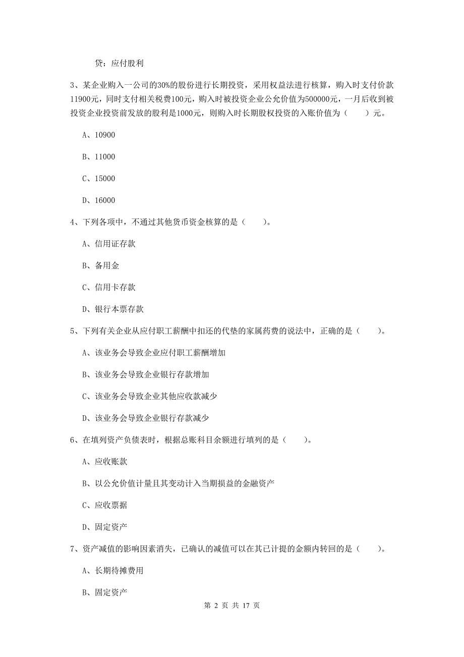 2020版助理会计师《初级会计实务》检测题c卷 附答案_第2页