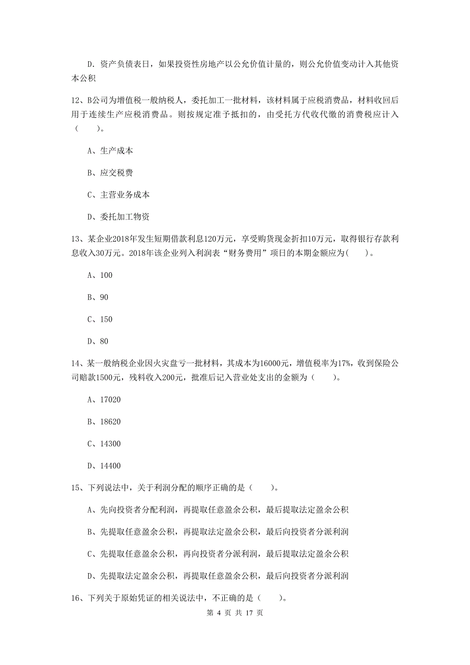 2020版助理会计师《初级会计实务》检测题c卷 附答案_第4页