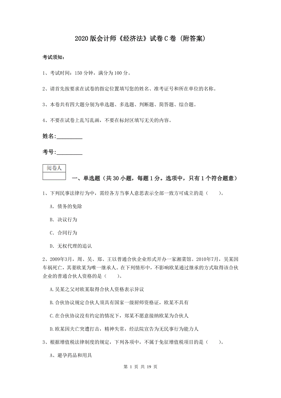 2020版会计师《经济法》试卷c卷 （附答案）_第1页