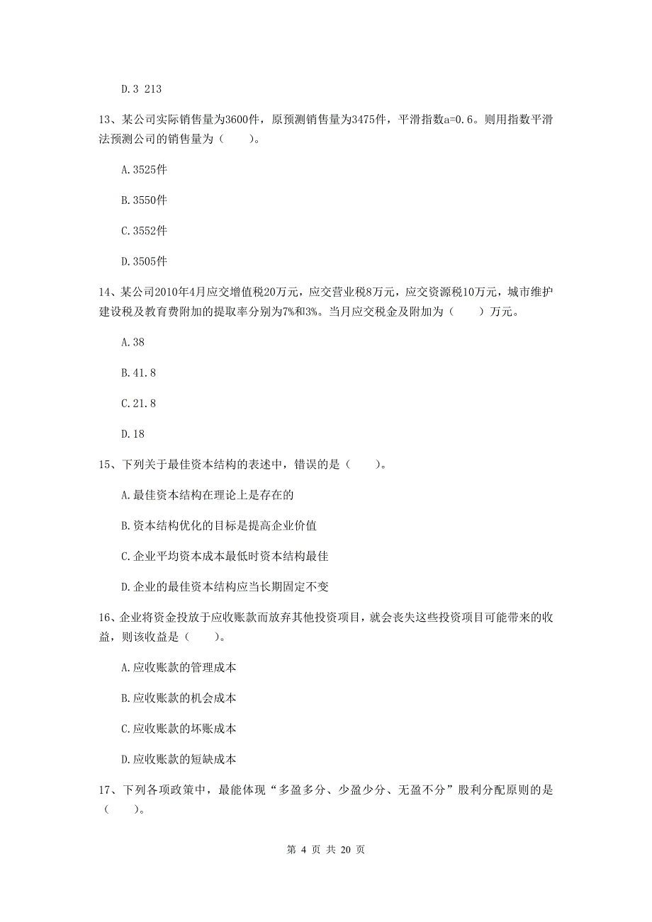 中级会计职称《财务管理》检测试卷c卷 （含答案）_第4页