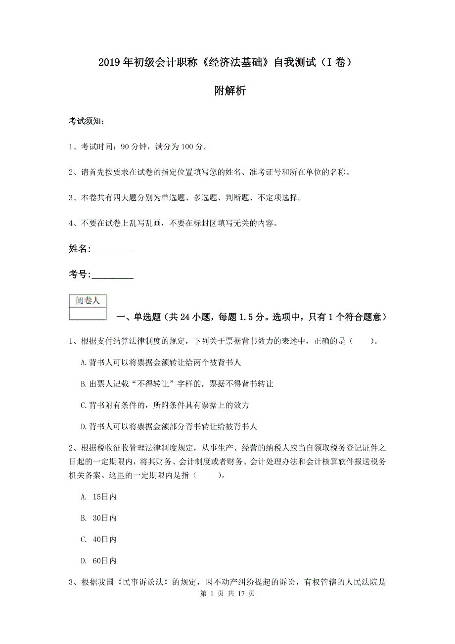 2019年初级会计职称《经济法基础》自我测试（i卷） 附解析_第1页