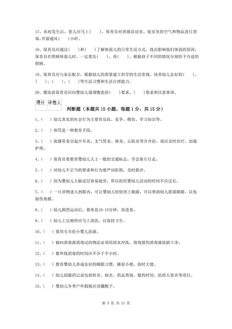 湖北省幼儿园保育员业务水平考试试卷c卷 含答案_第5页